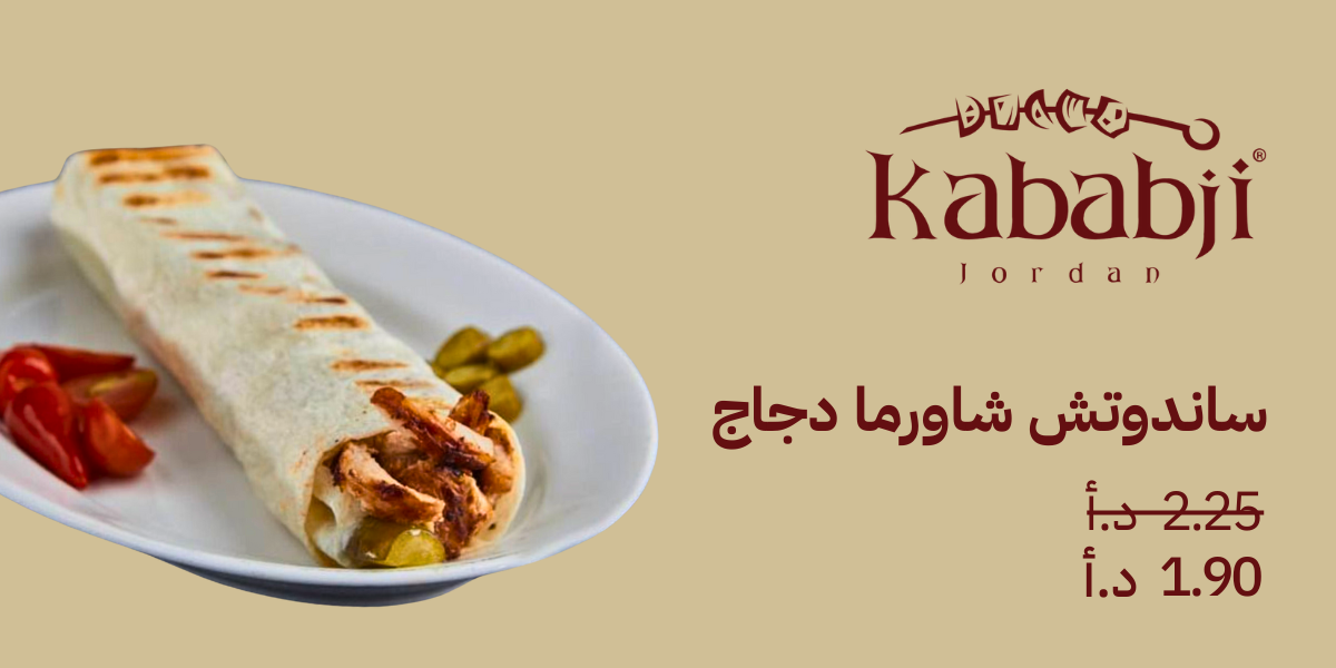 Chicken Shawarma Sandwich from Kababji Jordan.