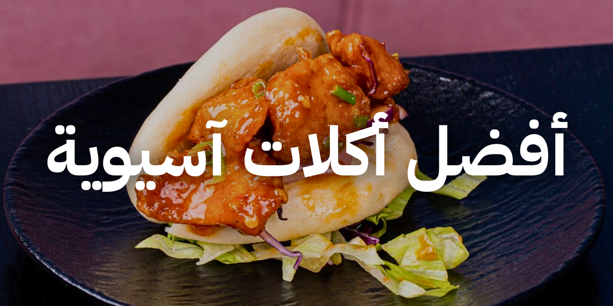 best asian dishes biteme